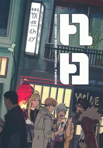 凡日～BONDAY～ 【バディミッション BOND】[ガブ吉][ゆずりあいの精神]