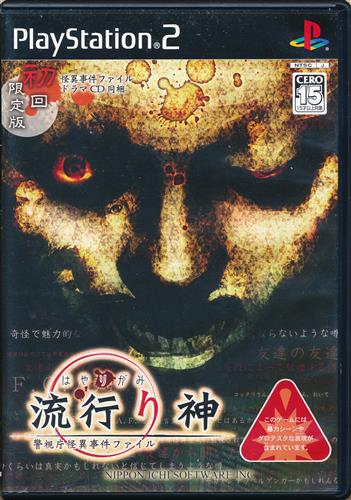 流行り神 警視庁怪異事件ファイル 初回限定版 【PS2】