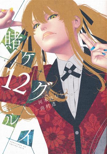 賭ケグルイ 12 尚村透 河本ほむら 書籍 コミック 青年 アニメグッズ ゲーム 同人誌の中古販売 買取 らしんばんオンライン