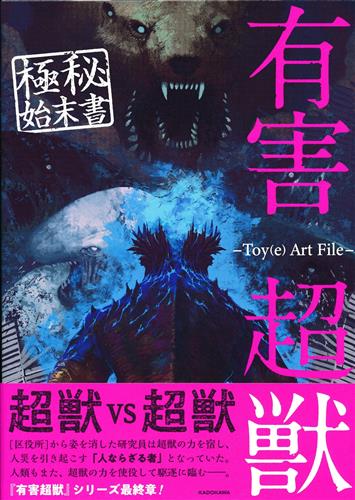 有害超獣 極秘始末書 -Toy(e) Art File-
