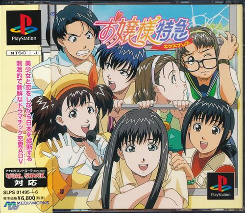 お嬢様特急 【プレイステーション】