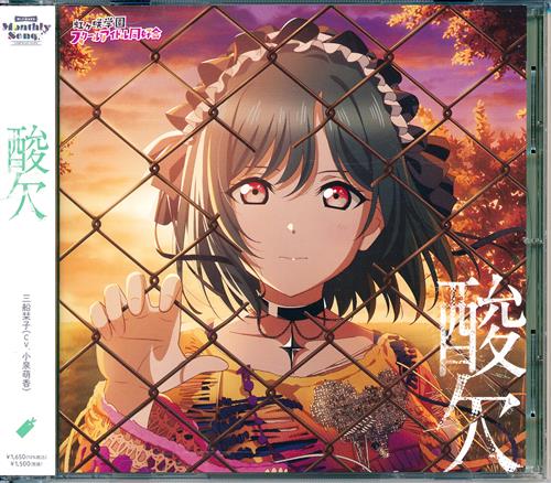 ラブライブ!虹ヶ咲学園スクールアイドル同好会 NIJIGAKU Monthly Songs♪ 酸欠 [小泉萌香]