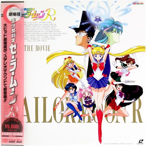 劇場版 美少女戦士セーラームーン R [LD]