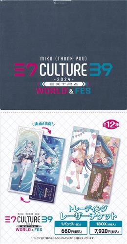 【未開封】初音ミク 39Culture 2024 EXTRA トレーディングレーザーチケット (1BOX)