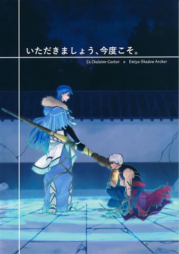 いただきましょう、今度こそ。 【Fate シリーズ】[仔犬][HI→BOY]