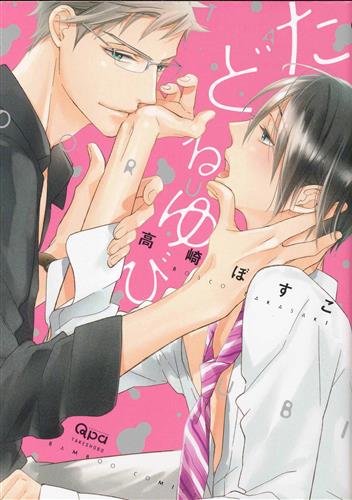 たどるゆび [高崎ぼすこ]【コミック】