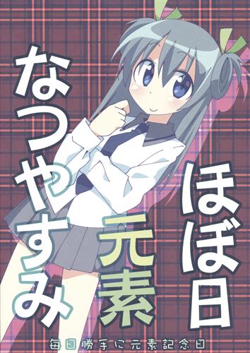 ほぼ日元素 なつやすみ その他 擬人化 姫川たけお 箱入化学研究所 男性向同人 同人誌 一般誌 アニメグッズ ゲーム 同人誌の中古販売 買取 らしんばんオンライン