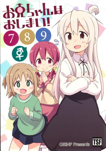 お兄ちゃんはおしまい! 789 【お兄ちゃんはおしまい!】[ねことうふ][GRINP]