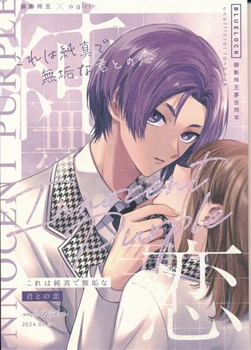 Innocent Purple 【ブルーロック】[su|蜜柑][Apricot Soda]