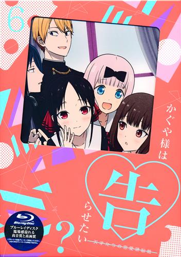かぐや様は告らせたい?～天才たちの恋愛頭脳戦～ 6 完全生産限定版 【ブルーレイ】