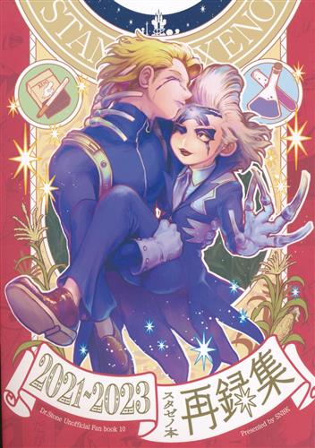 2021～2023 スタゼノ本 再録集 【Dr.STONE】[うそだろ][SNBK]