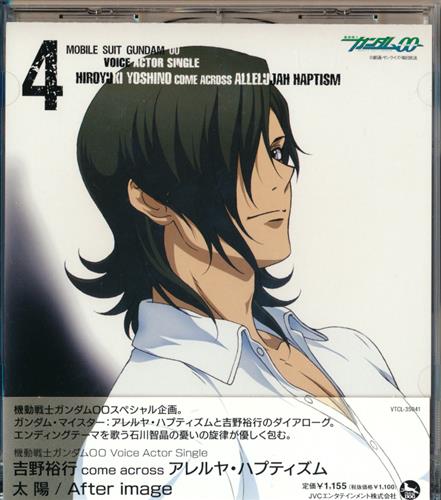 機動戦士ガンダム00 Voice Actor Single 4 太陽 After Image 吉野裕行 Come Across アレルヤ ハプティズム 映像 音楽 Cd アニメ コミック アニメグッズ ゲーム 同人誌の中古販売 買取 らしんばんオンライン