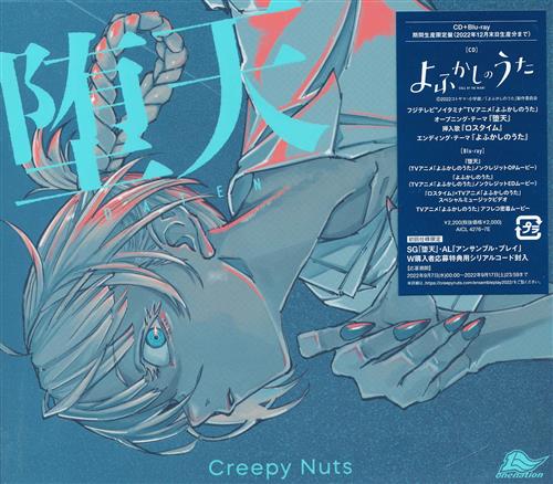 よふかしのうた 堕天 期間生産限定盤 (ED) [Creepy Nuts]