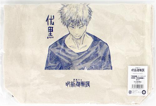 【未開封】呪術廻戦 芥見下々『呪術廻戦』展 トートバッグ 伏黒恵