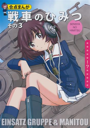 戦車のひみつ その3 【ガールズ&パンツァー】[チャーリーにしなか|中島零][EINSATZ GRUPPE|MANITOU]