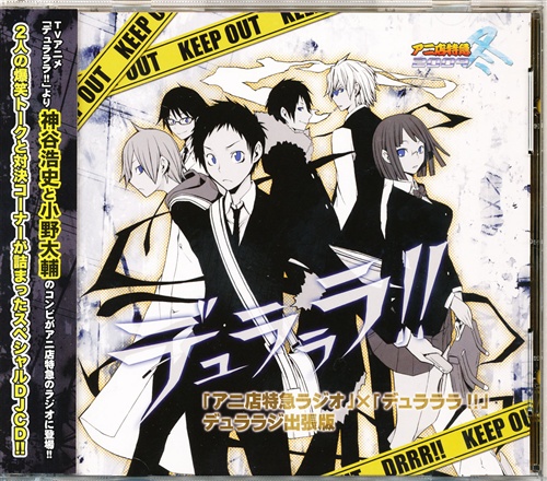 アニ店特急ラジオ デュラララ デュララジ出張版 神谷浩史 小野大輔 映像 音楽 Cd アニメ コミック アニメグッズ ゲーム 同人誌の中古販売 買取 らしんばんオンライン