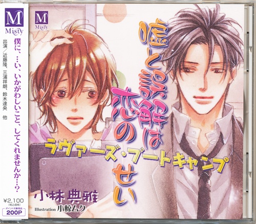 嘘と誤解は恋のせい ラヴァーズ ブートキャンプ 近藤隆 三浦祥朗 鈴木達央 ｳｿﾄｺﾞｶｲﾊｺｲﾉｾｲﾗｳﾞｧｰｽﾞﾌﾞｰﾄｷｬﾝﾌﾟ 映像 音楽 Cd ボーイズラブ アニメグッズ ゲーム 同人誌の中古販売 買取 らしんばんオンライン