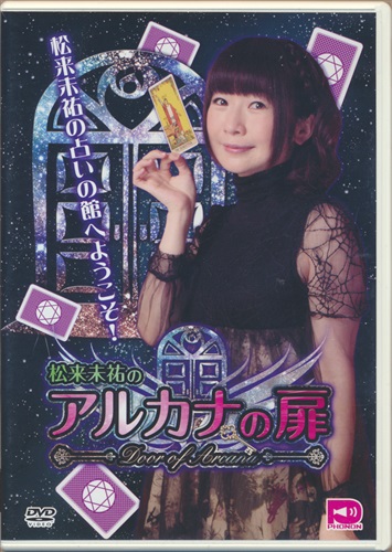 松来未祐のアルカナの扉 Vol 1 松来未祐 Dvd 映像 音楽 Dvd 芸能 アニメグッズ ゲーム 同人誌の中古販売 買取 らしんばんオンライン