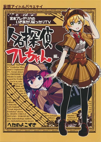 名探偵フレちゃん 【THE IDOLM＠STER シリーズ】[谷屋楽][へたのよこずき]