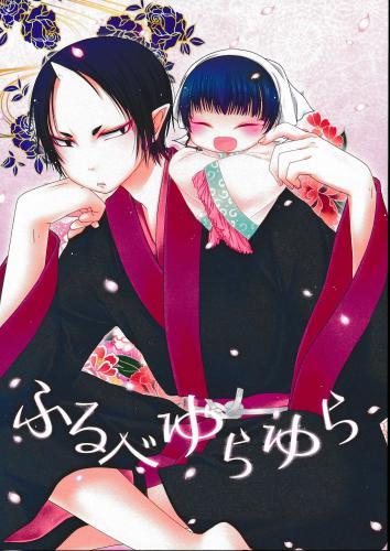 ふるべゆらゆら 蔵出品 女性向同人 同人誌 特約 アニメグッズ ゲーム 同人誌の中古販売 買取 らしんばんオンライン