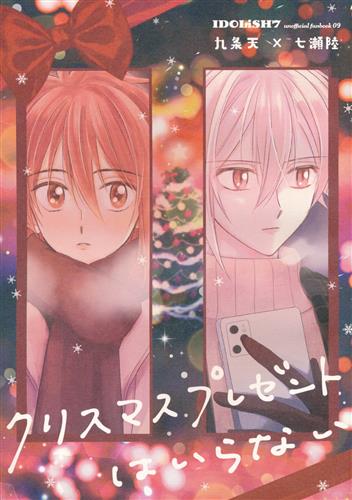 クリスマスプレゼントはいらない 【アイドリッシュセブン】[青天丼][AOTENDON]