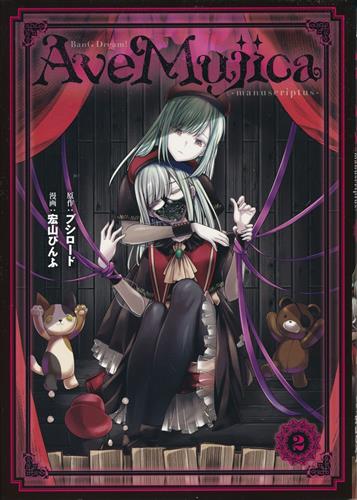 BanG Dream! Ave Mujica -manuscriptus- 2 [宏山ぴんふ]