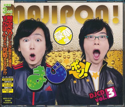 DJCD まじポン! vol.3 豪華盤 [間島淳司|菅沼久義]