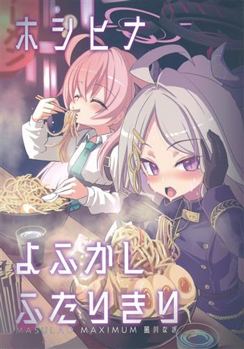 ホシヒナよふかしふたりきり 【ブルーアーカイブ】[風川なぎ][MASULAO MAXIMUM]