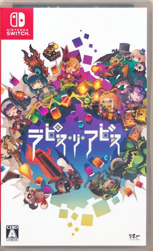 ラピス・リ・アビス (Nintendo Switch版)