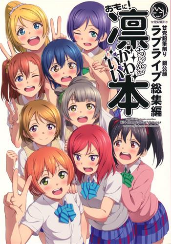 ラブライブ総集編 おもに 凛ちゃんがかわいい本 ラブライブ シリーズ 鍋公顔 甘党鉛筆削り 男性向同人 同人誌 一般誌 アニメグッズ ゲーム 同人誌の中古販売 買取 らしんばんオンライン