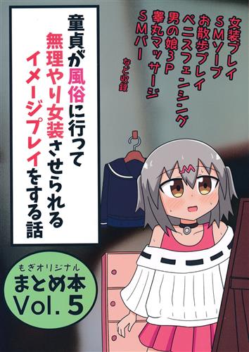 童貞が風俗に行って無理やり女装させられるイメージプレイをする話 まとめ本 Vol.5 【オリジナル作品】[もぎ][もぎた屋]