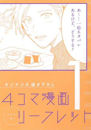 映画 ギヴン 柊mix キヅナツキ描き下ろし4コマ漫画リーフレット 1 【来場者特典/入場者特典】