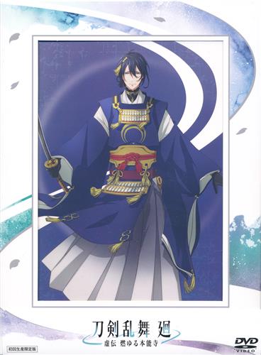 【未開封】刀剣乱舞 廻 -虚伝 燃ゆる本能寺- 第二巻 初回生産限定版 【DVD】