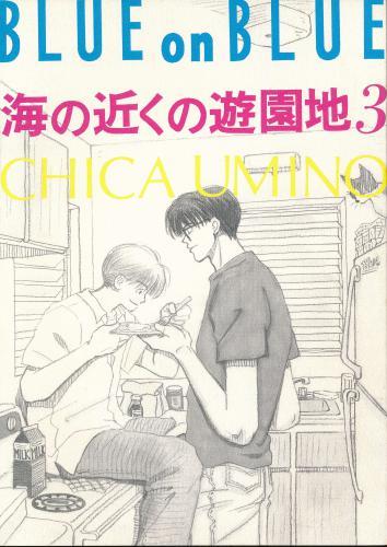 BLUE on BLUE 海の近くの遊園地 3 【蔵出品】
