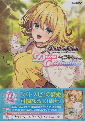 バトルスピリッツ画集 ディーバセレブレーション