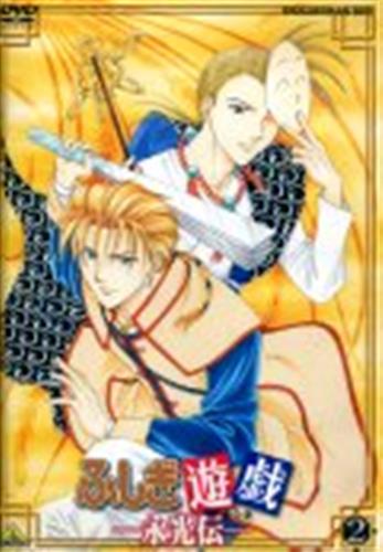 Ova ふしぎ遊戯 永光伝 2 Dvd 映像 音楽 Dvd 一般 アニメグッズ ゲーム 同人誌の中古販売 買取 らしんばんオンライン