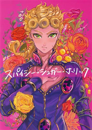 スパイシー・シュガー・ホリック 【ジョジョの奇妙な冒険 シリーズ】[葱粉][RICE.]