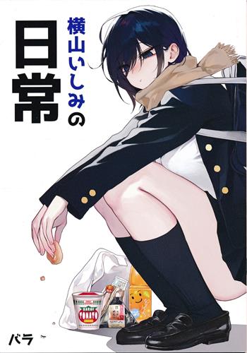 イケメン過ぎるいしみさん バラのミカン畑 バラ イラスト集 イケメン過ぎるいしみさん バラのミカン畑 バラ イラスト集 2冊