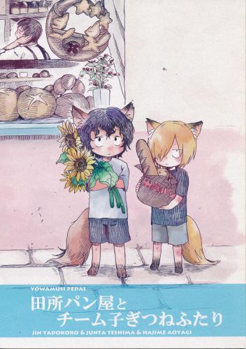 田所パン屋とチーム子ぎつねふたり 蔵出品 女性向同人 同人誌 特約 アニメグッズ ゲーム 同人誌の中古販売 買取 らしんばんオンライン