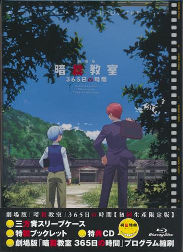 劇場版 暗殺教室 365日の時間 初回生産限定版 ブルーレイ 映像 音楽 ブルーレイ 一般 アニメグッズ ゲーム 同人誌の中古販売 買取 らしんばんオンライン