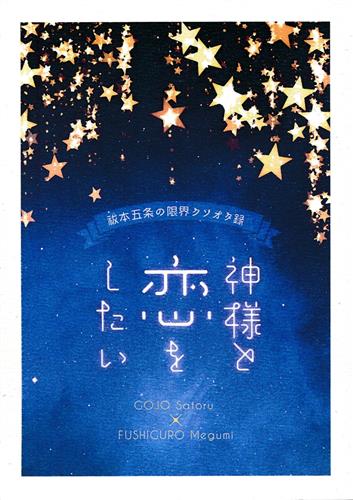 神様と恋をしたい 【呪術廻戦】[春戸あき][夏冬(kato)]