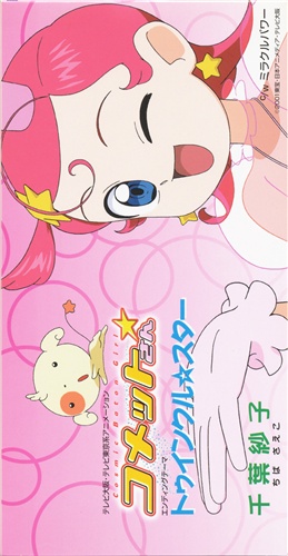 Cosmic Baton Girl コメットさん☆ トゥインクル☆スター (ED) [千葉紗子]