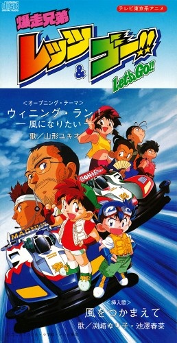 爆走兄弟レッツ ゴー ウィニング ラン 風になりたい Op 山形ユキオ 山形幸生 渕崎ゆり子 池澤春菜 映像 音楽 Cd アニメ コミック アニメグッズ ゲーム 同人誌の中古販売 買取 らしんばんオンライン