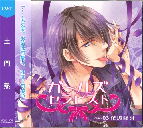 ガールズセラピスト case.03:花城藤牙 [土門熱]