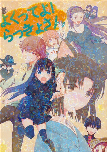 よくってよ らっきょさん 空の境界 黒田にちる ちろるら 男性向同人 同人誌 一般誌 アニメ グッズ ゲーム 同人誌の中古販売 買取 らしんばんオンライン