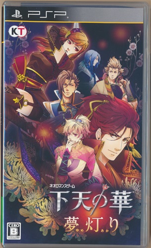 下天の華 夢灯り (通常版) 【PSP】