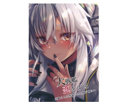 大戦艦恋をする 武蔵さんは提督の照れ顔が見たい 【艦隊これくしょん -艦これ-】[真白雪夜][White Guardian]