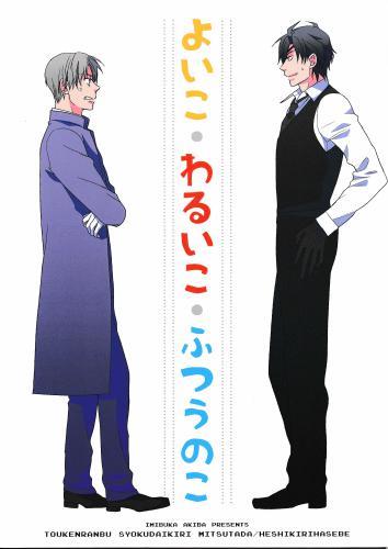 よいこ わるいこ ふつうのこ 蔵出品 女性向同人 同人誌 特約 アニメグッズ ゲーム 同人誌の中古販売 買取 らしんばんオンライン