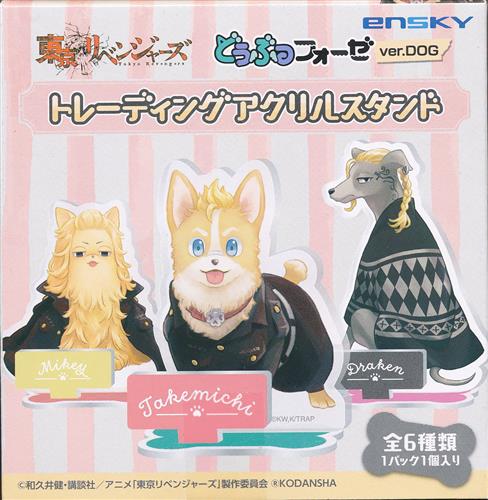 東京リベンジャーズ どうぶつフォーゼver Dog トレーディングアクリルスタンド 1box グッズ 缶バッジ ラバーストラップ キーホルダー類 アクリルグッズ アニメグッズ ゲーム 同人誌の中古販売 買取 らしんばんオンライン