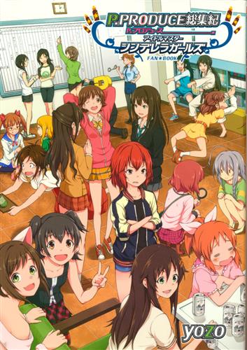 Pプロデュース 総集紀 【THE IDOLM＠STER シリーズ】[yozo][STANKY]